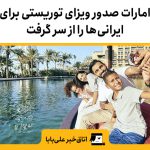 امارات صدور ویزای توریستی برای ایرانی‌ها را از سر گرفت